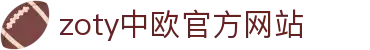 zoty中欧·(中国有限公司)官方网站